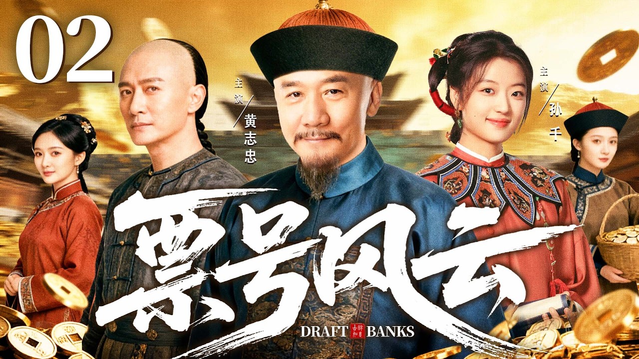 2026好看古装剧【票号风云】02丨从杂役到巨商，穷伙计三起三落建跨国商号，改写边疆贸易史（黄志忠、乔振宇）