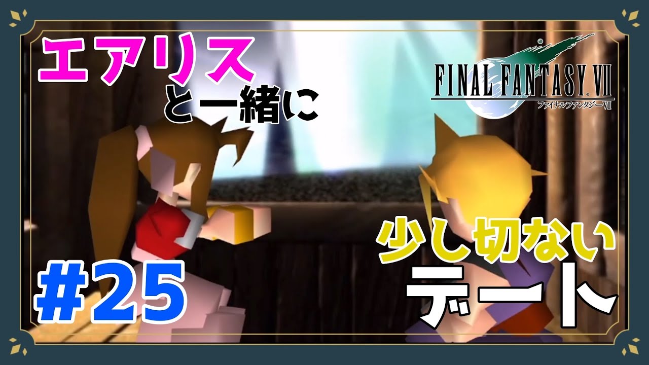 エアリスとゴンドラデート！ええなぁ【FINAL FANTASY Ⅶ】【Part25】