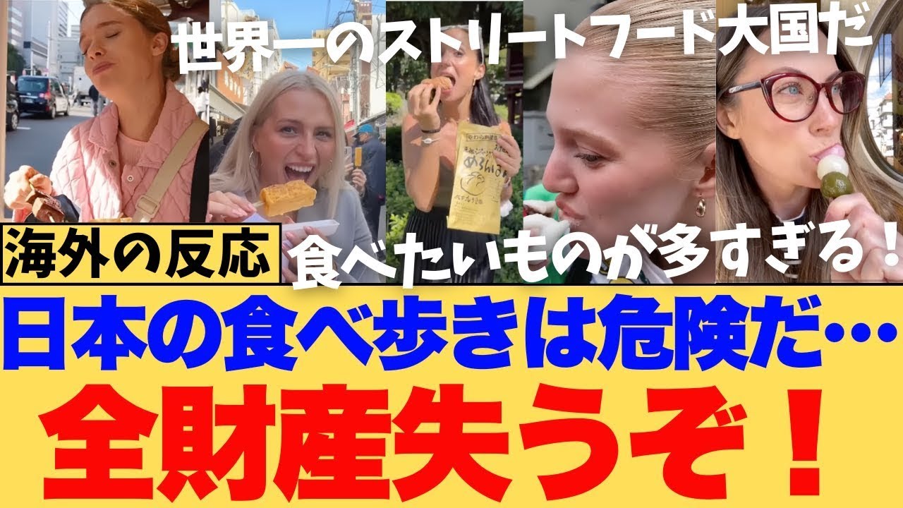 【海外の反応】「全財産を失う覚悟で来い」外国人旅行者が日本の食べ歩きに警告？数百円で和牛や海鮮が楽しめる異常なコスパと、美味しすぎて財布の紐が崩壊する