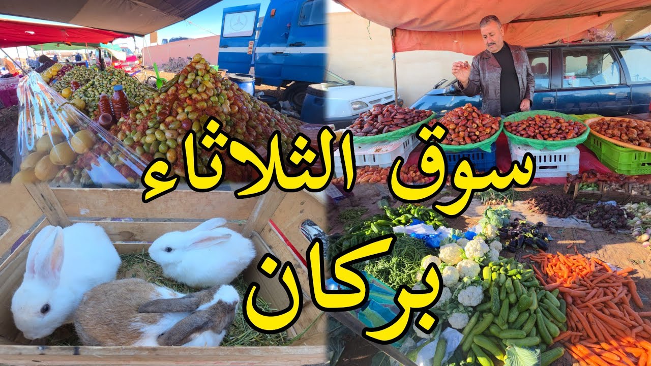 🔥جولة ممتعة في سوق الثلاثاء بركان الأسبوعي🔥 خيرات بلادي بأثمنة مناسبة  souk berkane maroc
