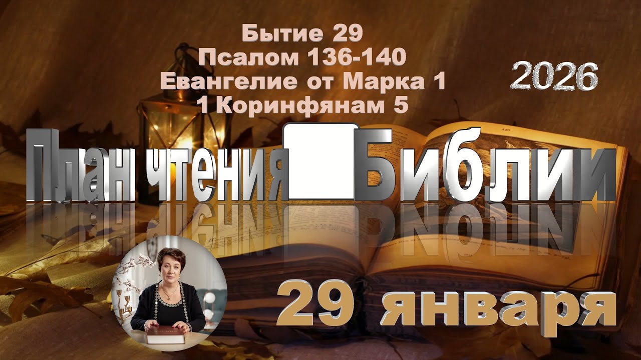 29 января 2026 - План чтения Библии