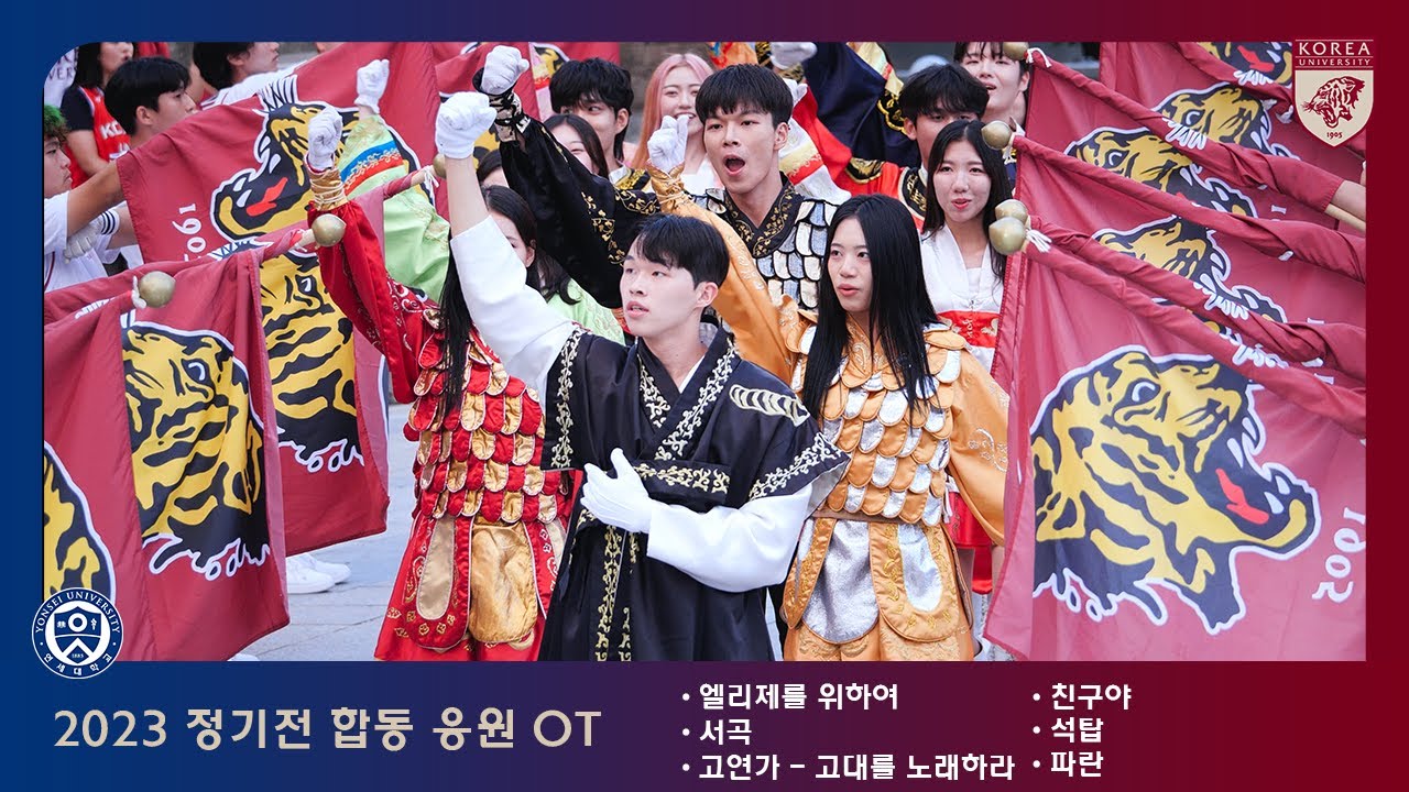 영원한 라이벌, 양교 응원단 입장 '서곡 + 고연가 + 친구야 + 석탑 + 엘리제 + 파란' 2023 정기전 합동 응원 OT 4K 60p 합응 고연전 연고전 @연세대학교노천극장