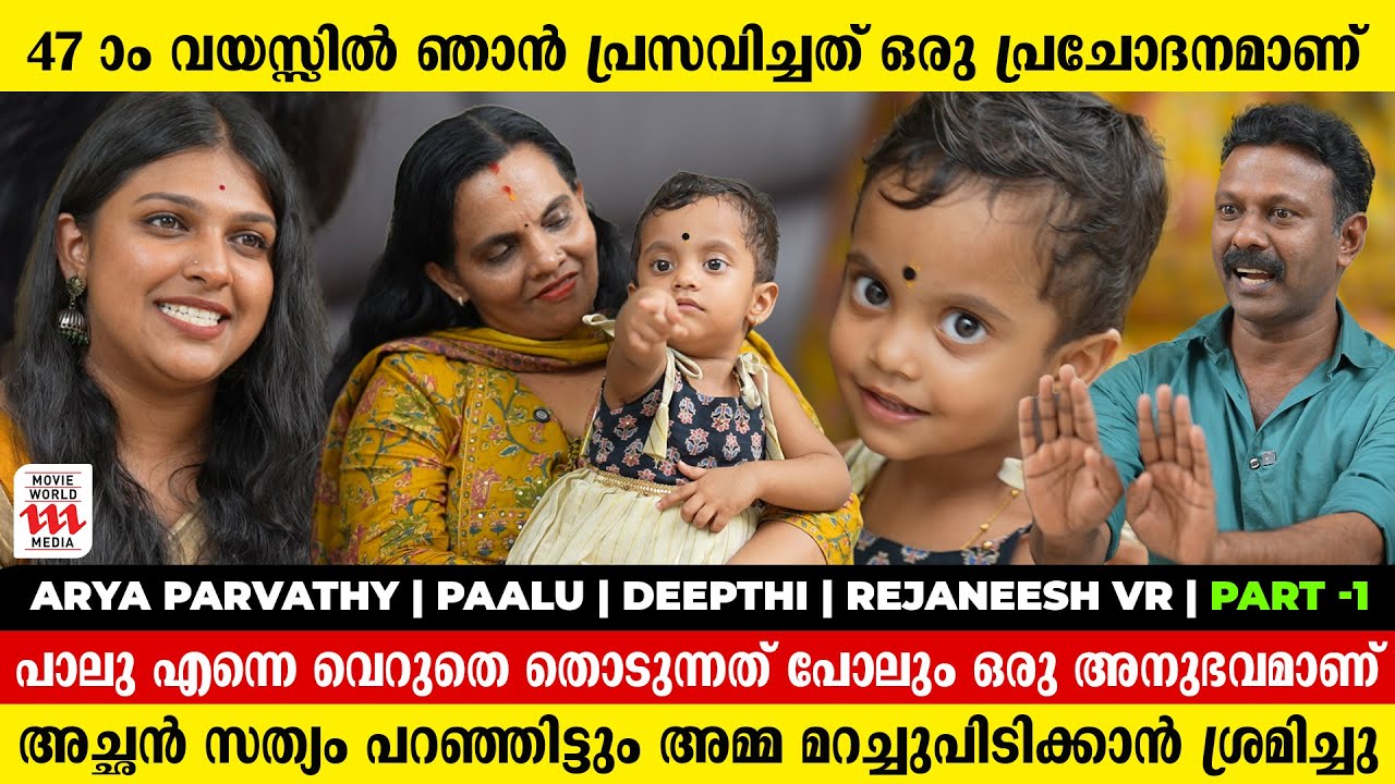 പാലു അമ്മയെപ്പോലെയാണ് അതാണ് ആകെയുള്ള അസൂയ | Arya Parvathy | Paalu | Deepthi | Rejaneesh VR