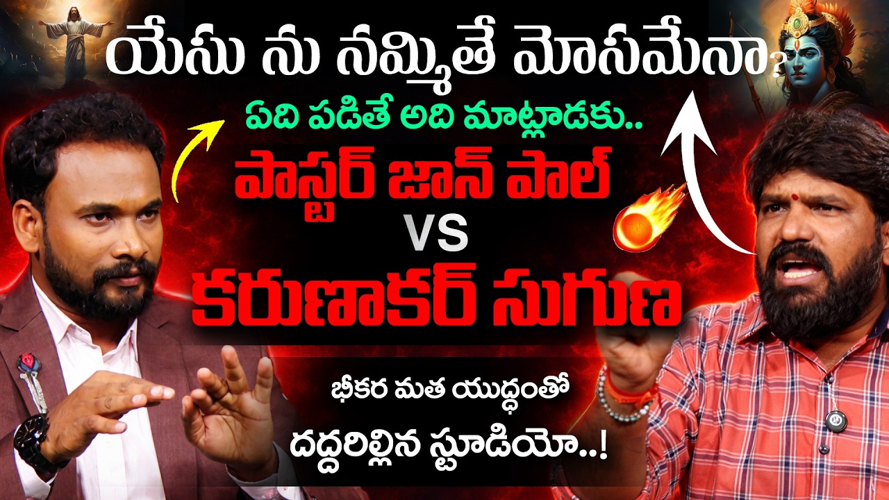 Pastor John Paul vs Karunakar Suguna || Pastor John Paul Interview | Andhra Prabha Tv
