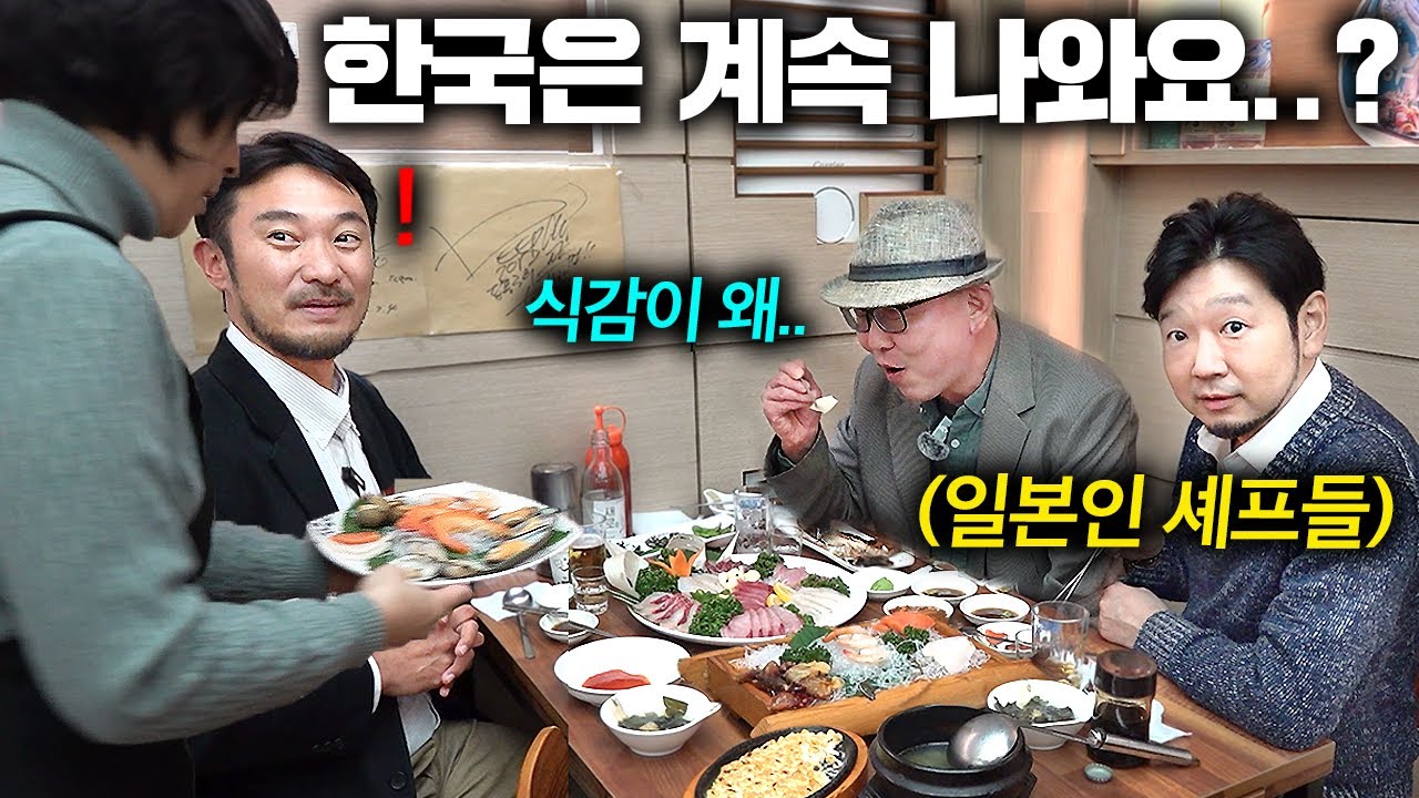 모둠회 하나에 말도 안 되는 요리가 줄줄 나오는 한국 횟집, 처음 맛보는 식감에 놀란 일본 요리사들 (성수동 삼천만활어횟집) | 한국에서 뭐먹지?