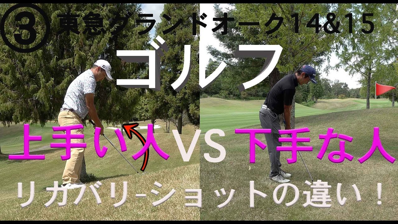 ゴルフの上手い人！リカバリーショットの打ち方！【③東急グランドオーク14&15H】