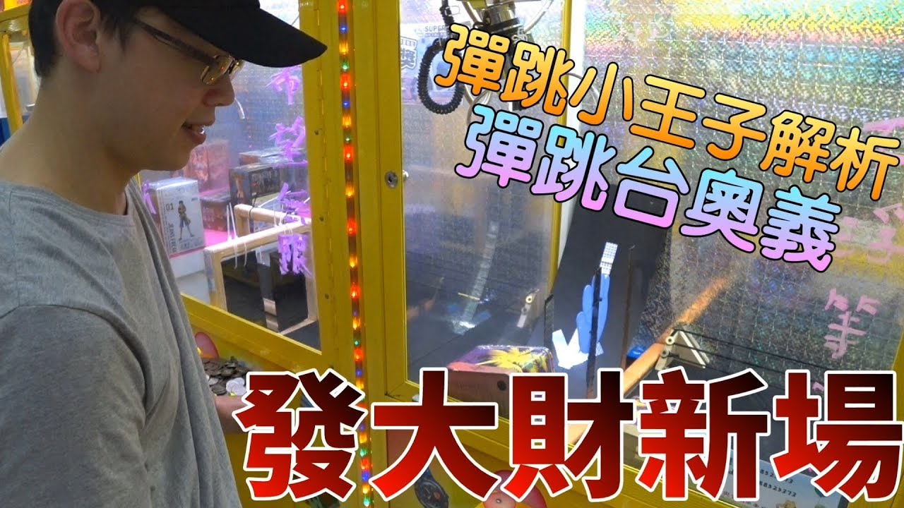 【Kman】高雄發大財新場。彈跳小王子解析彈跳台奧義！。。。[台湾UFOキャッチャー UFO catcher]#524