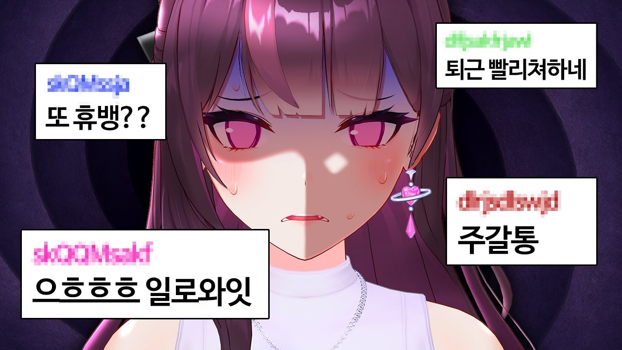 밴당한 악질 시청자들의 채팅...? - 주르르 핫클립