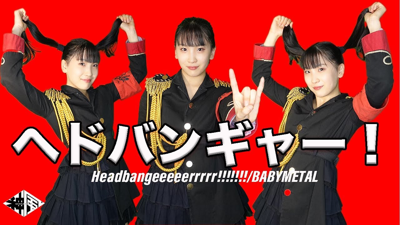 【踊ってみた】ヘドバンギャー/BABYMETAL[dancecover]Headbangeeeeerrrrr!!!!!