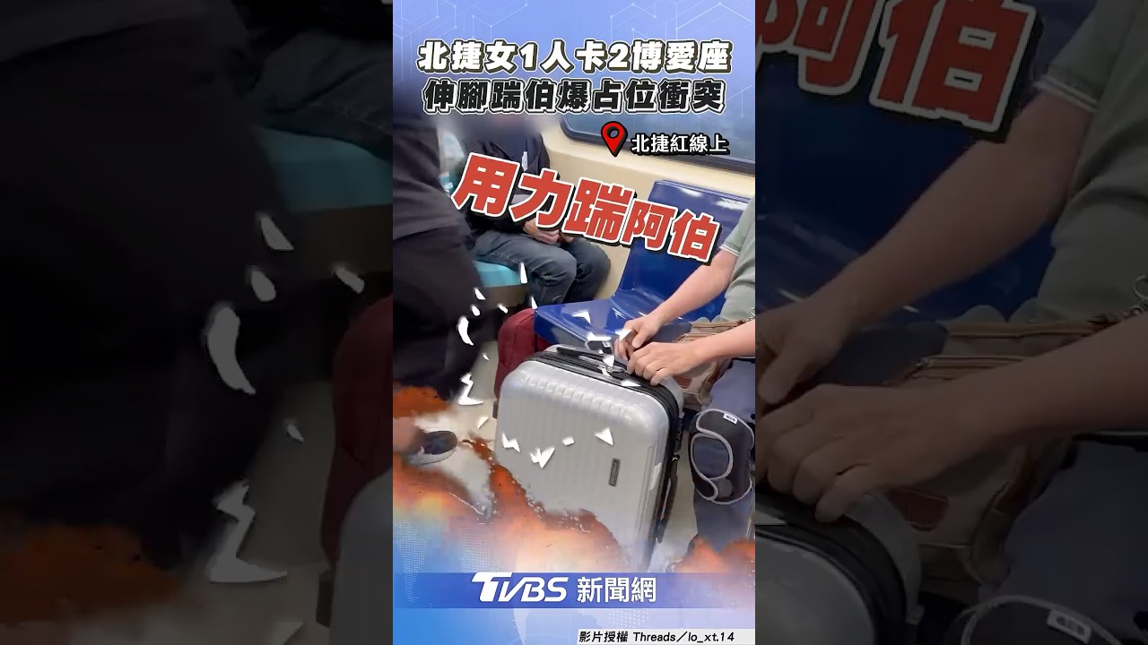 北捷女「1人卡2博愛座」不肯讓　爆占位衝突「伸腳踹伯」｜TVBS新聞@TVBSNEWS01