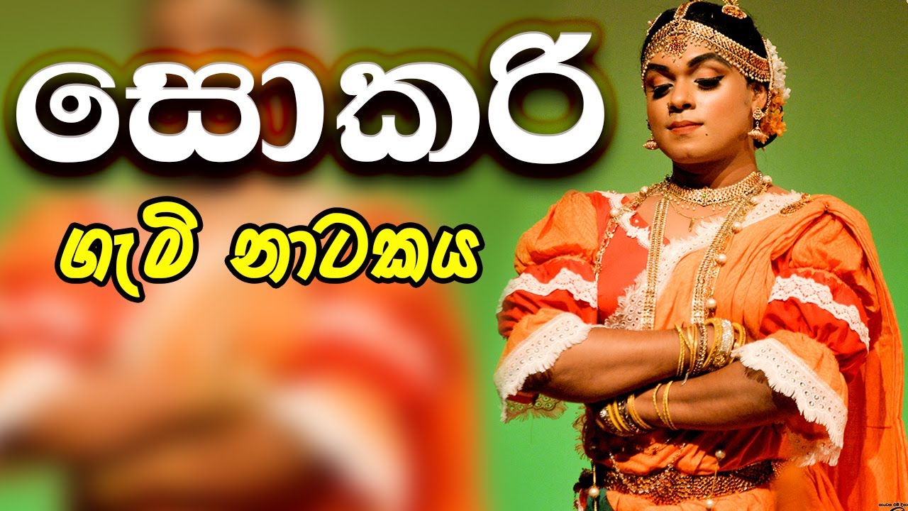 sokari Gami natakaya - සොකරි ගැමි නාටකය