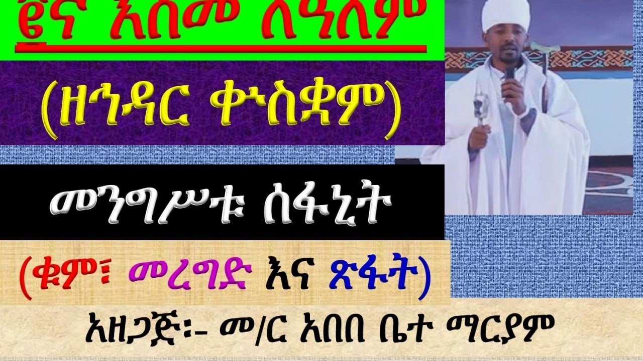 #አቋቋም ዘኅዳር ቍስቋም #፪ኛ እስመ ለዓለም፡ መንግሥቱ ሰፋኒት #ቁም፣ መረግድና ጽፋት #Akuakuam #Ze Hidar Kuskuam #Esme Lealem: 2