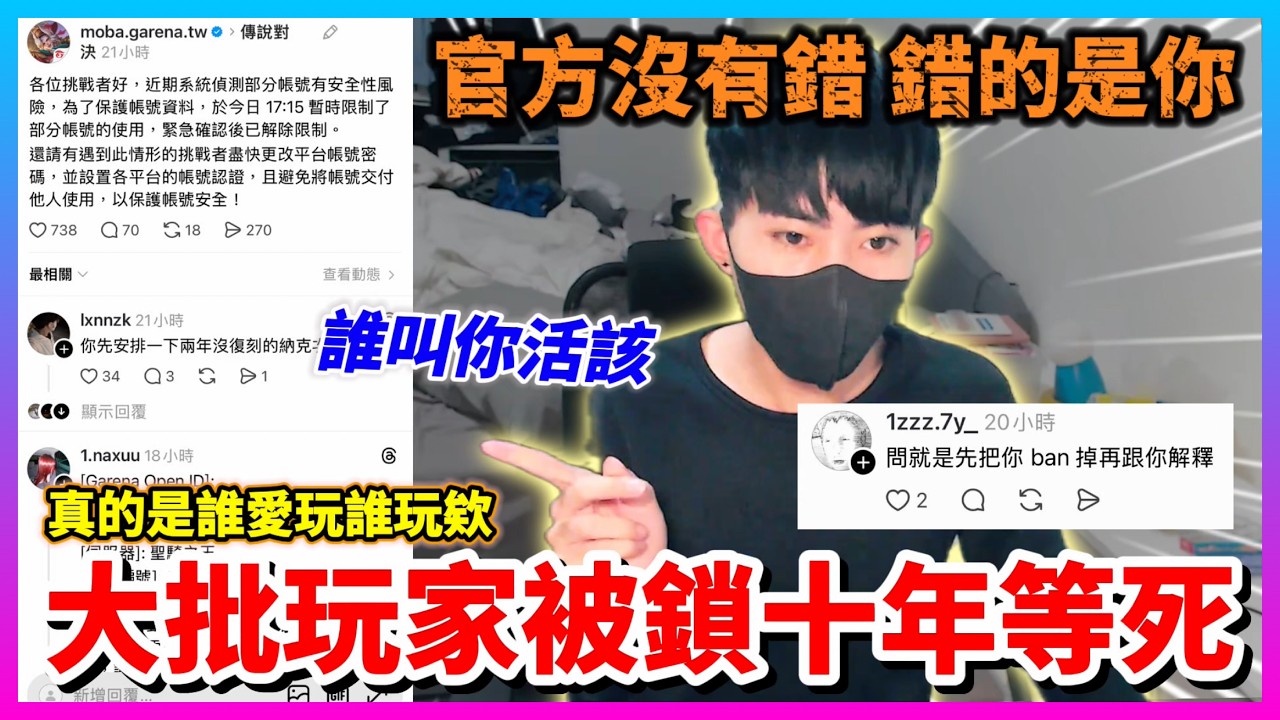 【Qi黃帝】 必看鎖帳新規無論過多久都強制鎖 千名玩家強制鎖十年!? 究竟是誤鎖還是真有其事呢|| #傳說對決 #帳號被盜 #帳號被封 #外掛 #傳說官方