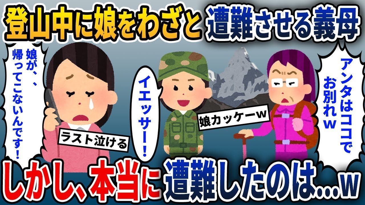 山登りに連れて行った娘を迷わせる義母→しかし、実際に迷ったのは…