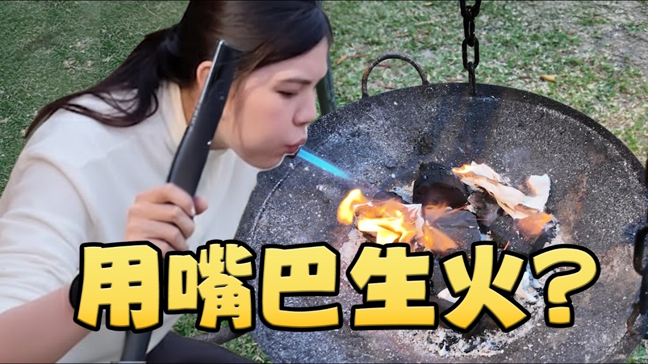 【第二次露營】火為什麼生不起來，還在摸索露營中...