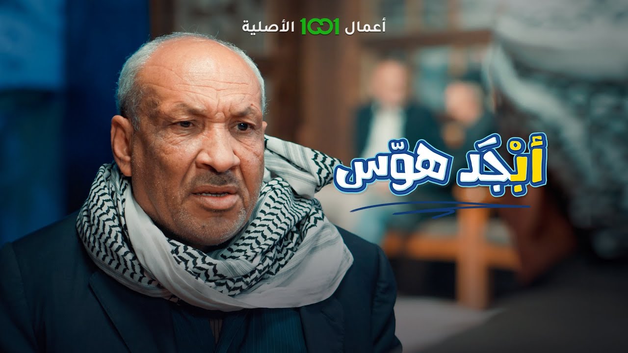 التعليم ينهار والسبب أبو فيصل | أبجد هوس