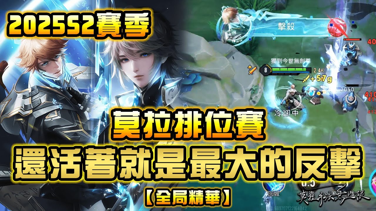 【傳說對決】莫拉精華 當下拚盡全力事後落子無悔