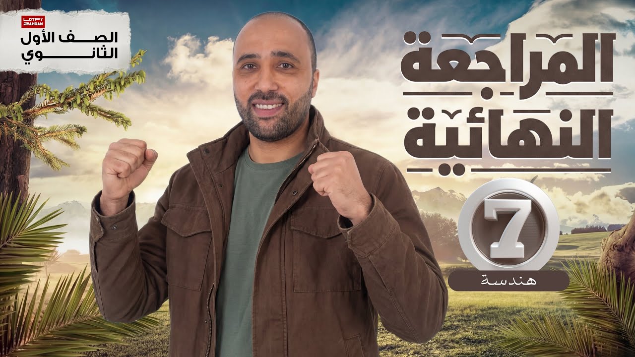 الصف الأول الثانوي | المراجعه النهائية | هندسة | شرح تشابه المضلعات والمثلثات | محاضرة (7) #التشابه 
