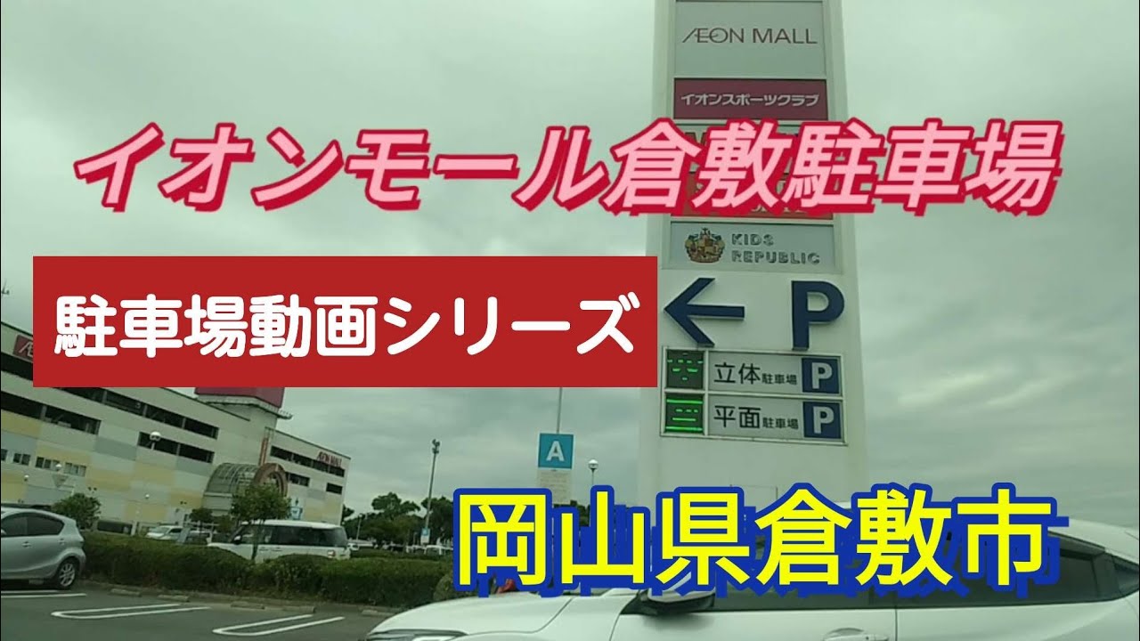 【倉敷】【駐車場動画】イオンモール倉敷駐車場【車載動画】parking lot of aeon mall Kurashiki