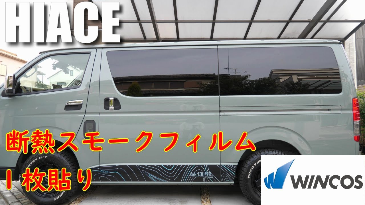【DIY】スモークフィルム 1枚貼り 断熱 WINCOS ハイエース ( HIACE スーパーGL ディーゼル 4WD UI vehicle ユーアイビークル VANTOURER ヴァンツアラー )