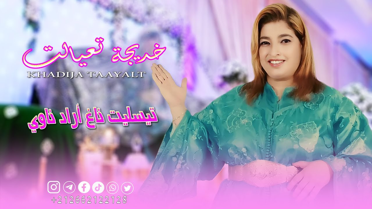 KHADIJA TAAYALT ( tislit nnagh arad nawi ) - خديجة تعيالت