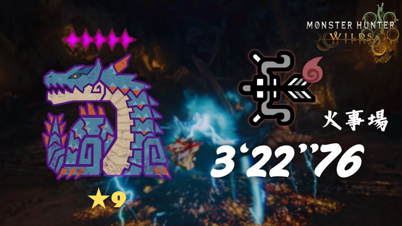 MHWilds PS5 ★9♦5歴戦ラギアクルス × 弓 火事場 3'22