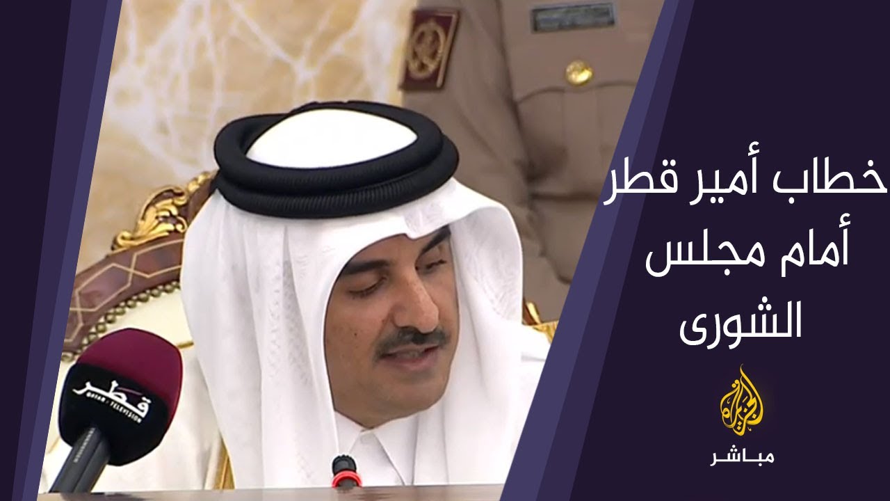 أمير دولة قطر يلقي خطابا أمام مجلس الشورى  بمناسبة افتتاح دور الانعقاد الجديد للمجلس