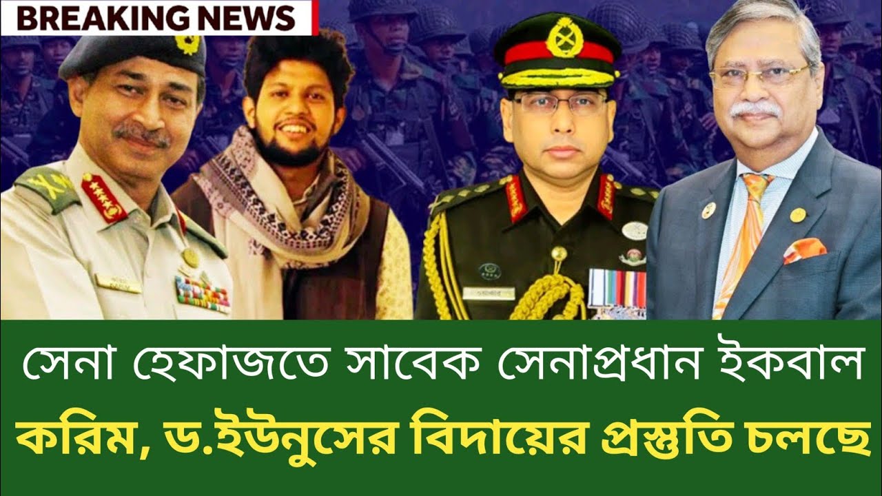 সেনা হেফাজতে সাবেক সেনাপ্রধান ইকবাল !করিম, ড. ইউনুসের বিদায়ের প্রস্তুতি চলছে | Panna |BDP Talk Show