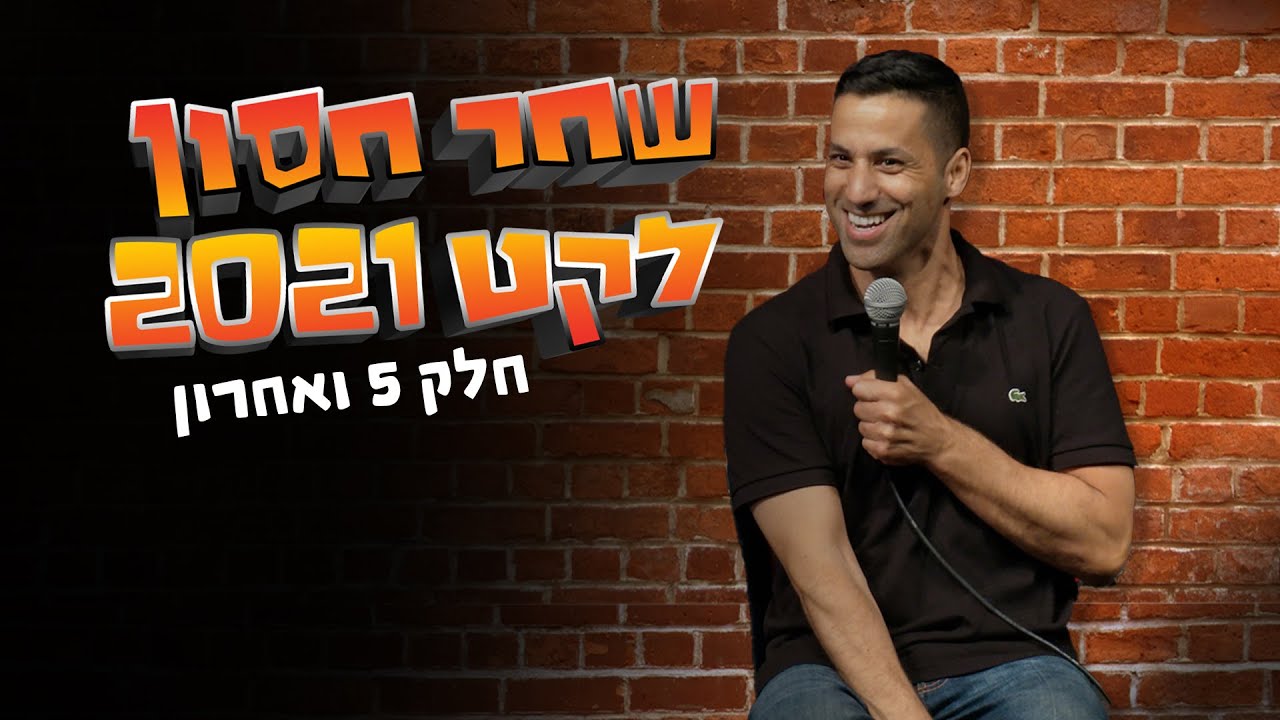 שחר חסון - לקט 2021 | חלק 5 ואחרון