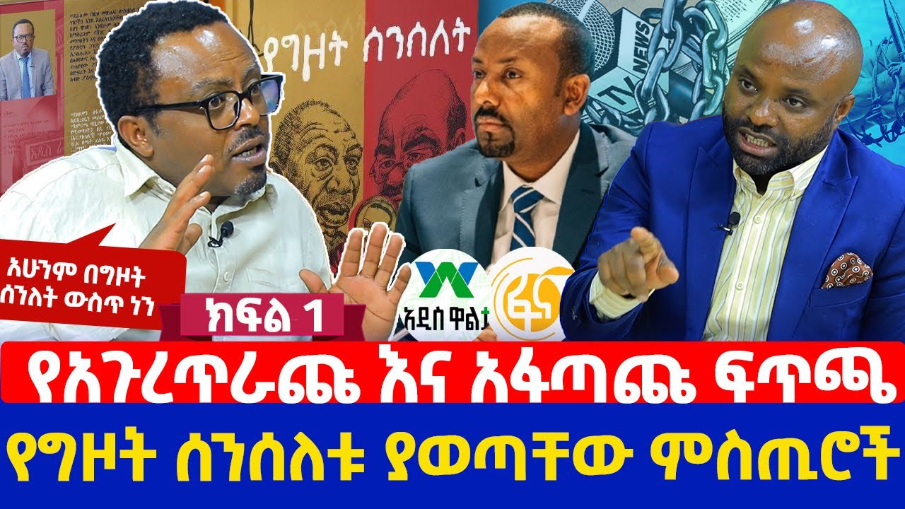 የአጉረጥራጩ እና አፋጣጩ ፍጥጫ | የግዞት ሰንሰለቱ  ያወጣቸው ምስጢሮች | አሁንም በግዞት ሰንለት ውስጥ ነን | ክፍል 1