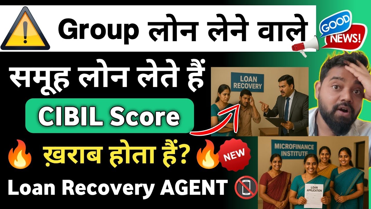 👬Group Loan:🔥 Mahilaye Group Loan नहीं भरे तो क्या होता है🏦 samuh loan CIBIL Score kharab होते हैं? 