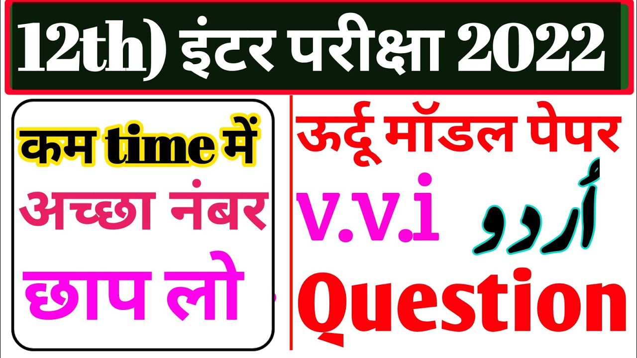12th Urdu model paper 2022 ||12th urdu 100 marks v.v.i objective 2022 || 12th urdu important qna
