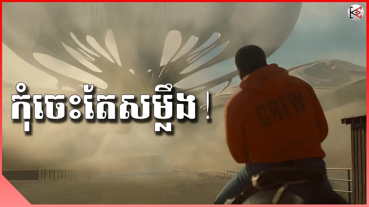 កុំចេះតែសម្លឹង! - សម្រាយរឿង (KonMon)