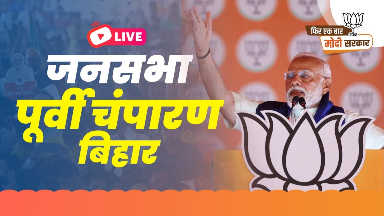 LIVE: PM Shri Narendra Modi addresses public meeting in Purvi Champaran, Bihar