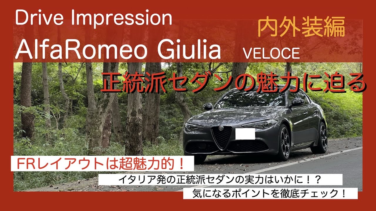 Drive Impression AlfaRomeo Giulia 内外装編