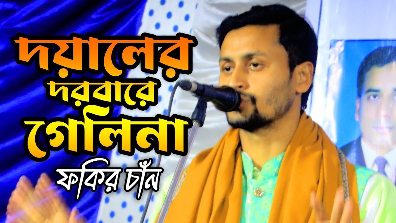 ফকির চাঁনের🔥দয়ালের দরবারে গেলিনা 🥰 Fokir Chan Songs 2026