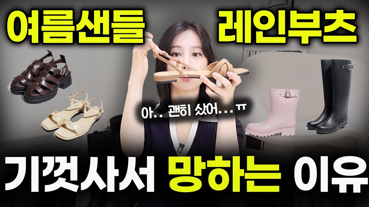 편하고 예쁜 여름 샌들부터 레인부츠까지 제대로 고르는 방법✔️ 여름 신발 7종 추천☀️🩴 모든 코디에 어울리는 여름 데일리 신발✔️