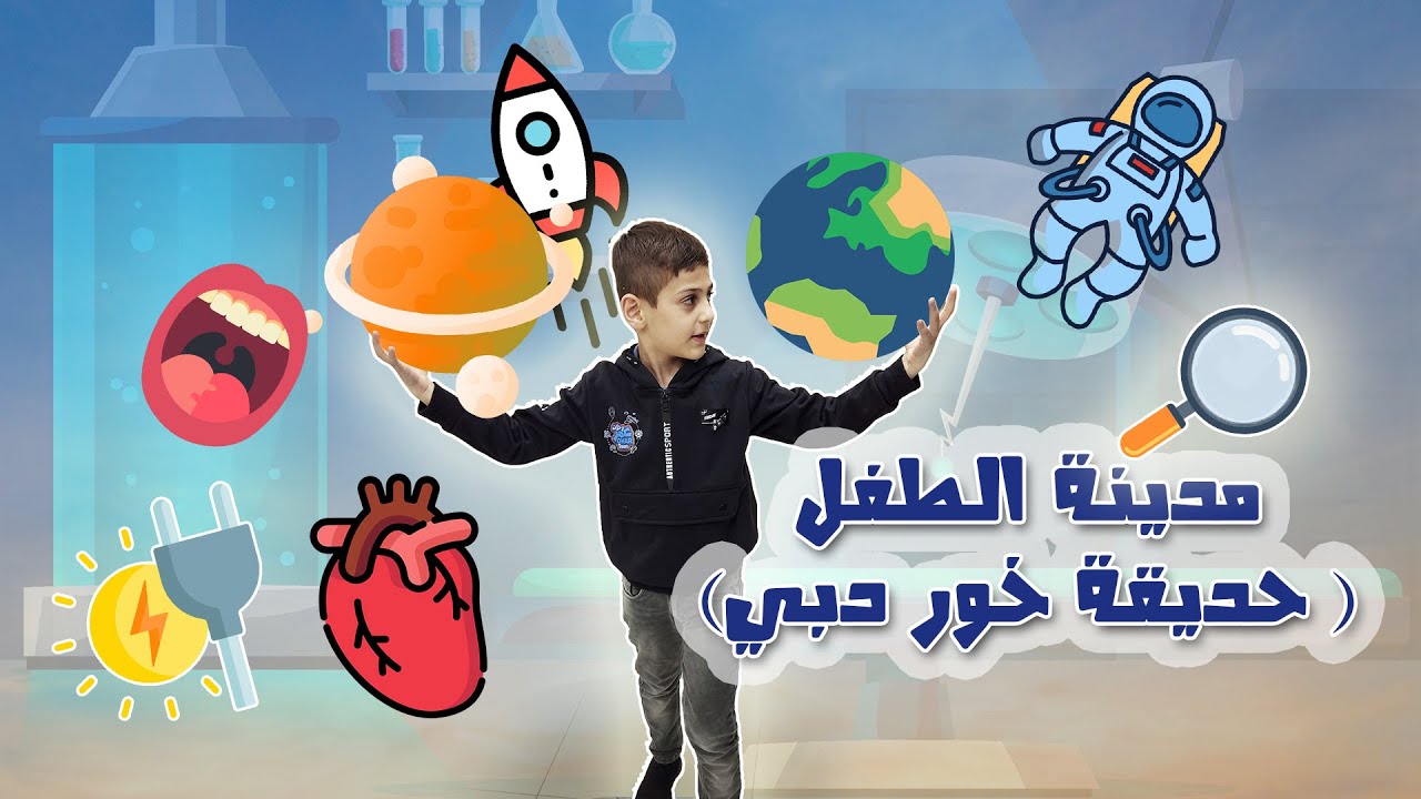 مدينة الطفل ( حديقة خور دبي) #مغامرات_الأطفال  ##kidstv