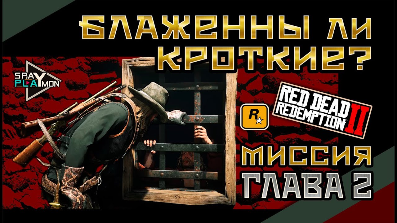 Глава 2: Миссия 