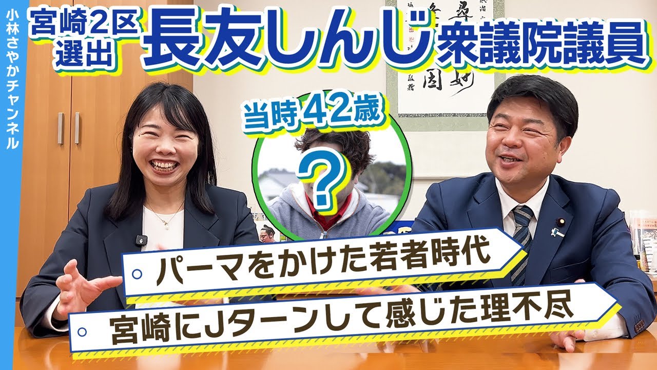 39歳で宮崎にJターン！パーマをかけた若かりし長友しんじ衆議院議員（宮崎2区選出）が感じた理不尽とは！？