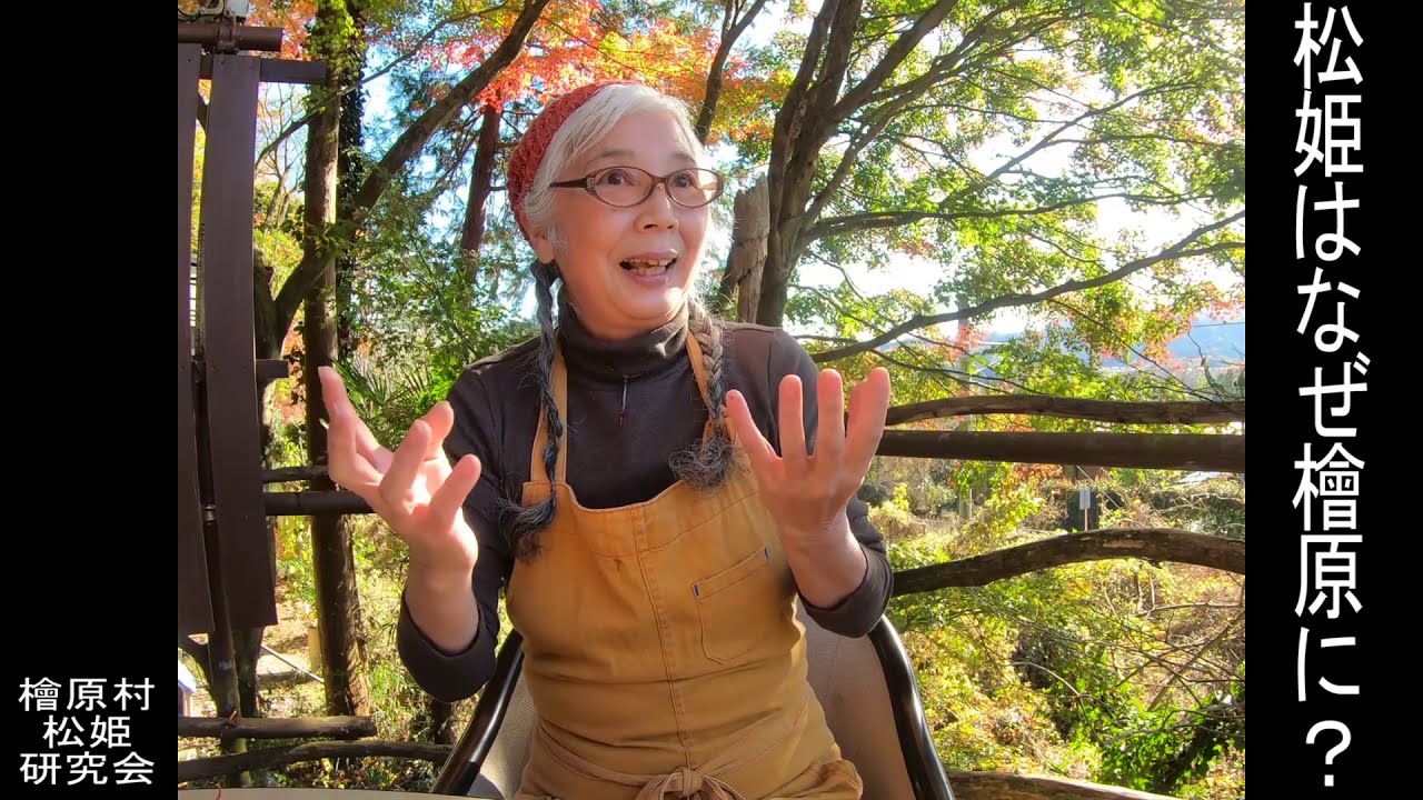 ポツンと一軒家　檜原　檜原に現存するある古民家の造りから推察。松姫一行が甲斐の国からの脱出ルートに檜原を選んだ理由として考えられること。