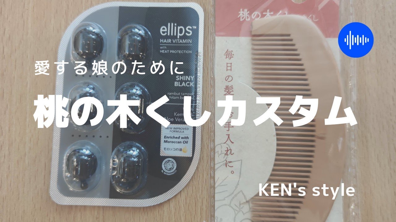 【100円とは思えない！！】ダイソー桃の木くし！オイル漬け！高級感マシマシ！