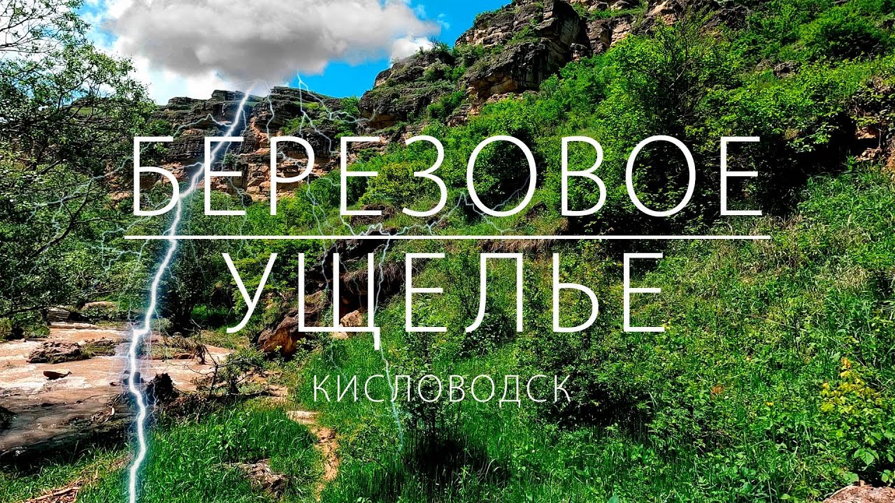 КИСЛОВОДСК. БЕРЕЗОВОЕ УЩЕЛЬЕ. ПОВОРОТ НЕ ТУДА