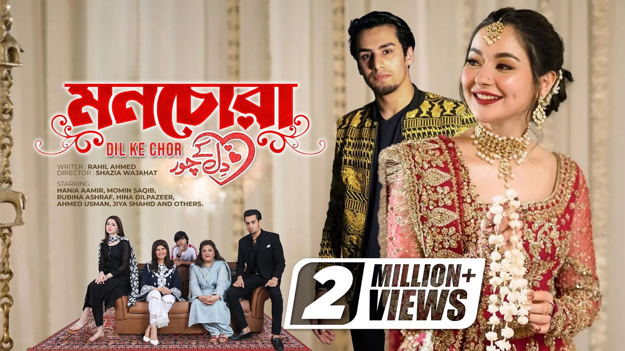 Mon Chora | Dil Ke Chor | Bangla Dubbed Telefilm | Hania Aamir, Momin Saqib,Rubina Ashraf