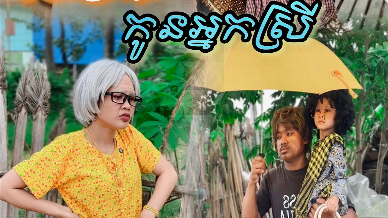 H.B.D កូនអ្នកស្រី​ ជ្រុយ​ 😂
