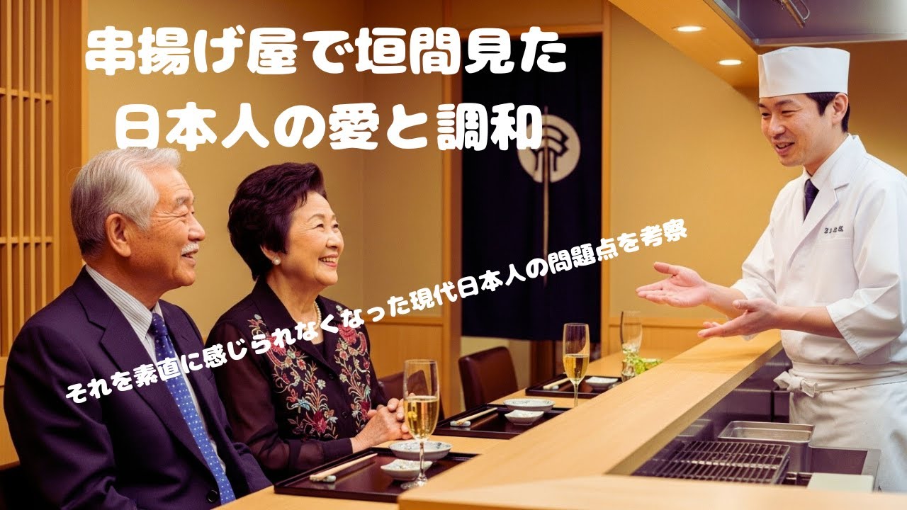 串揚げ屋さんで見た日本の本来の姿。
