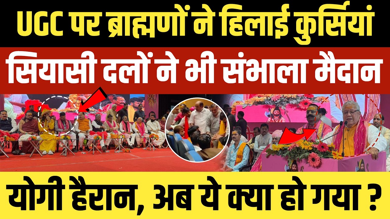 UGC पर ब्राह्मणों ने हिलाई कुर्सियां, सियासी दलों ने भी संभाला मैदान...योगी हैरान, अब ये क्या हो गया