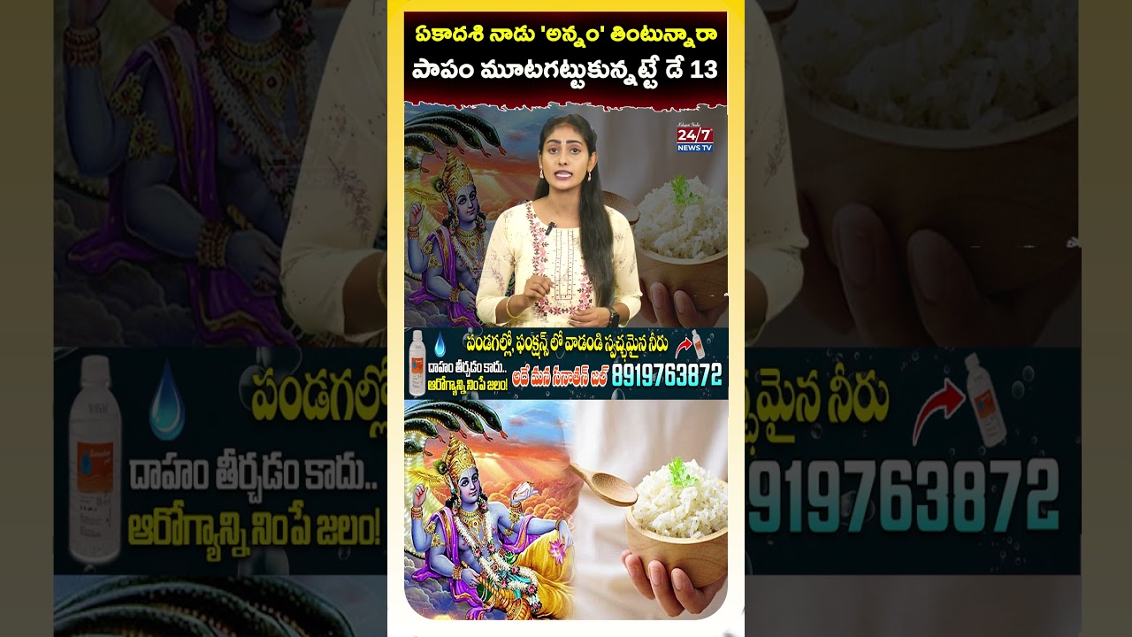 ఏకాదశి నాడు అన్నం తింటే పాపమేమిటి? | Science & Mythology Behind Ekadashi | Ekadashi Fasting Secrets