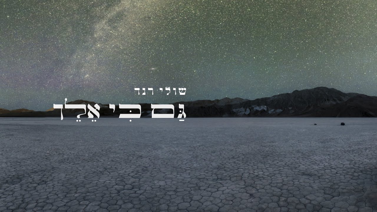 שולי רנד - גם כי אלך
