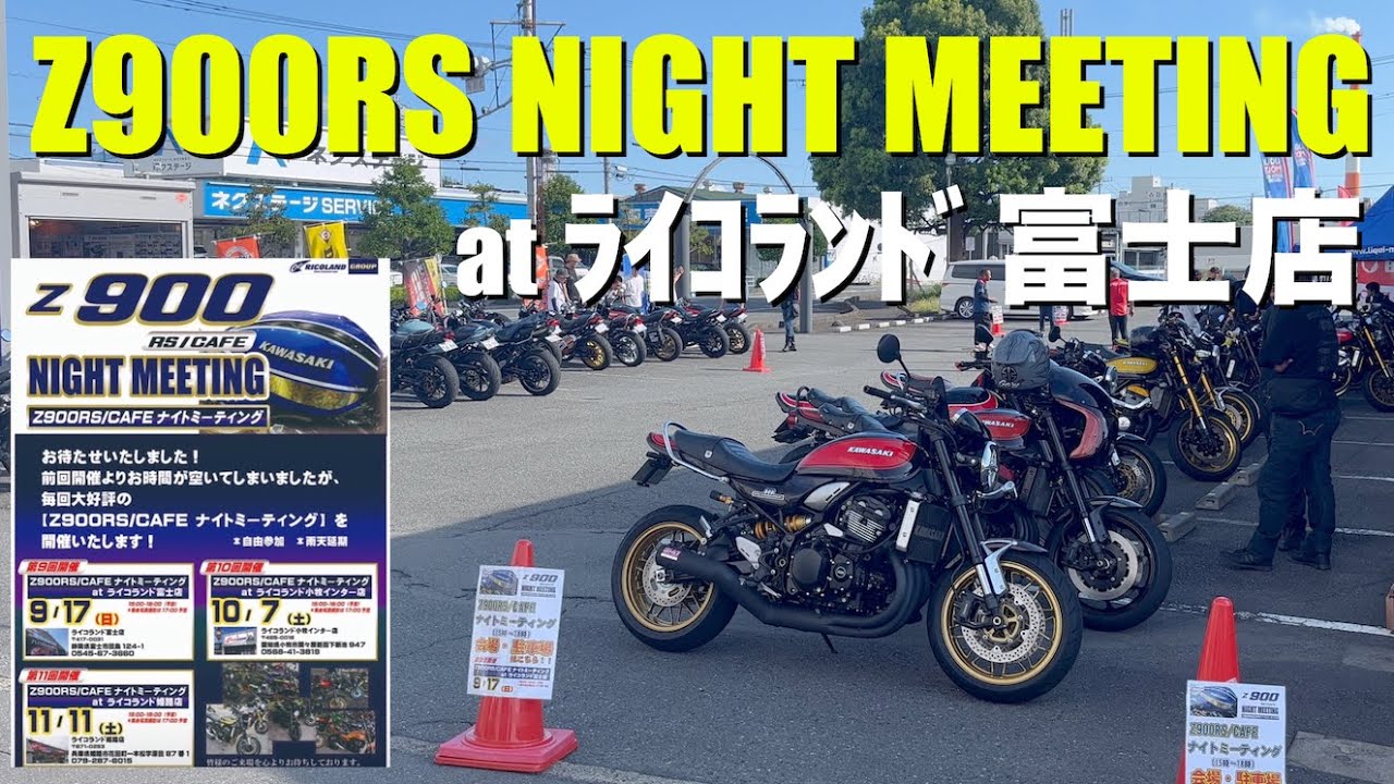 【Z900RS 50th】ナイトミーティングatライコランド富士店！カスタムマシン大集結！